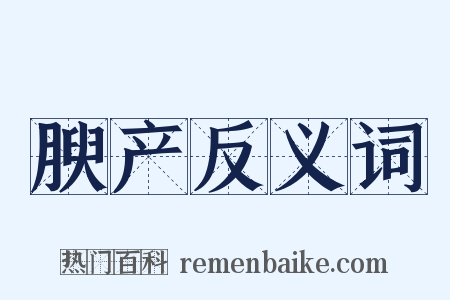腴产反义词是什么意思的图片